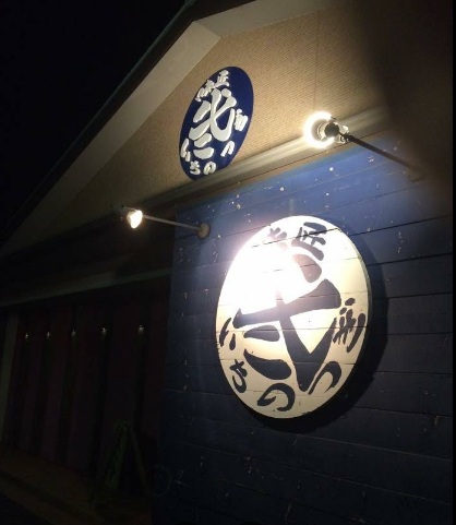 飲食店　いちのつぎ（飲食店）まで880m