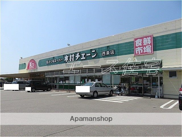 スーパー　（株）木村チェーン／西条店（スーパー）まで436m