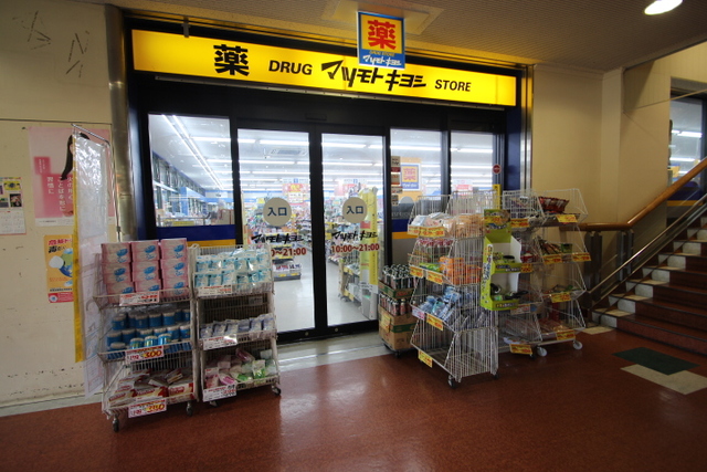 ドラックストア　マツモトキヨシ瀬谷eモール店（ドラッグストア）まで492m