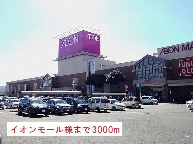 ショッピングセンター　イオンショッピングセンター様（ショッピングセンター）まで3000m