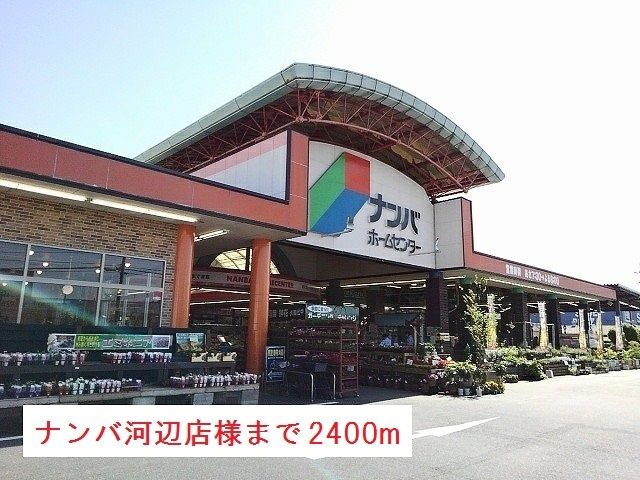 ホームセンター　ナンバホームセンター様（ホームセンター）まで2400m