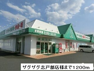 ドラックストア　ザグザグ志戸部店様（ドラッグストア）まで1200m
