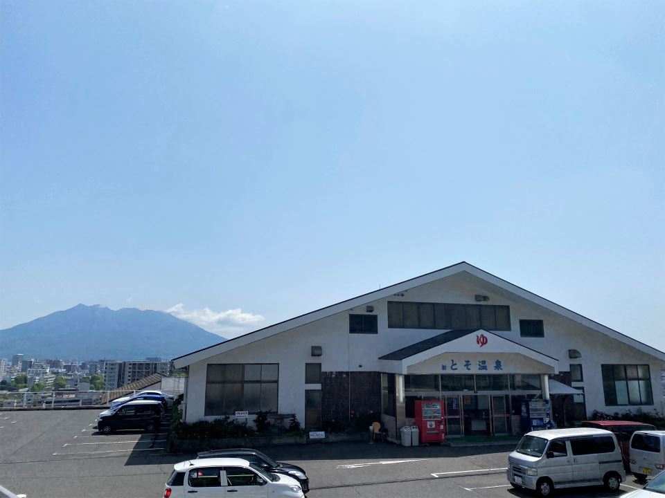 その他　新とそ温泉（その他）まで130m