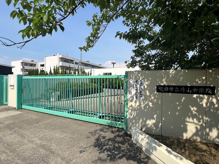 中学校　吹田市立片山中学校（中学校）まで646m