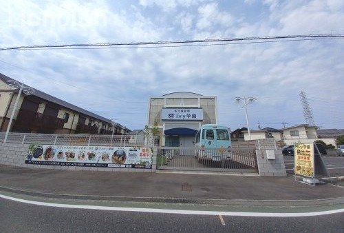 幼稚園・保育園　IVY学園（幼稚園・保育園）まで1295m