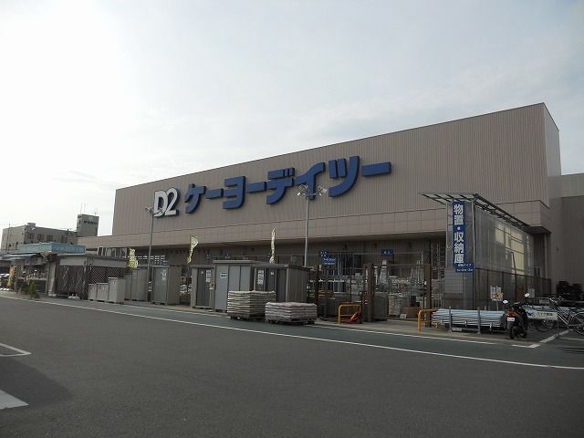 ホームセンター　ケーヨーデイツー木更津潮見店（ホームセンター）まで950m