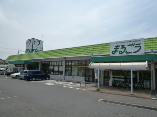 スーパー　丸合 上後藤店（スーパー）まで179m