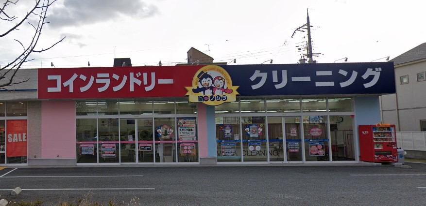 その他　ノムラクリーニング  コインランドリー 西宮北口店（その他）まで236m