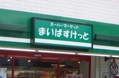 スーパー　まいばすけっと 下北沢駅北店（スーパー）まで380m