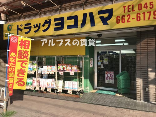 ドラックストア　ドラッグヨコハマ（ドラッグストア）まで890m