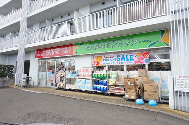 ドラックストア　ダルマ薬局川内亀岡店（ドラッグストア）まで2300m