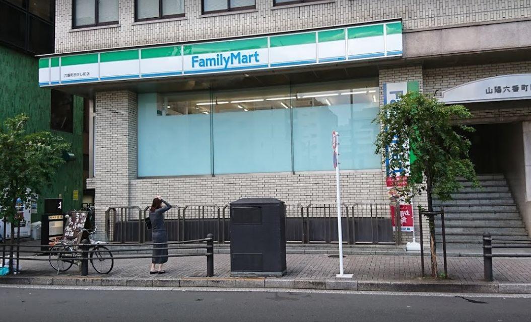 コンビニ　ファミリーマート六番町日テレ前店（コンビニ）まで297m