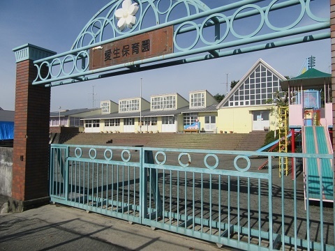 幼稚園・保育園　愛生保育園（幼稚園・保育園）まで918m