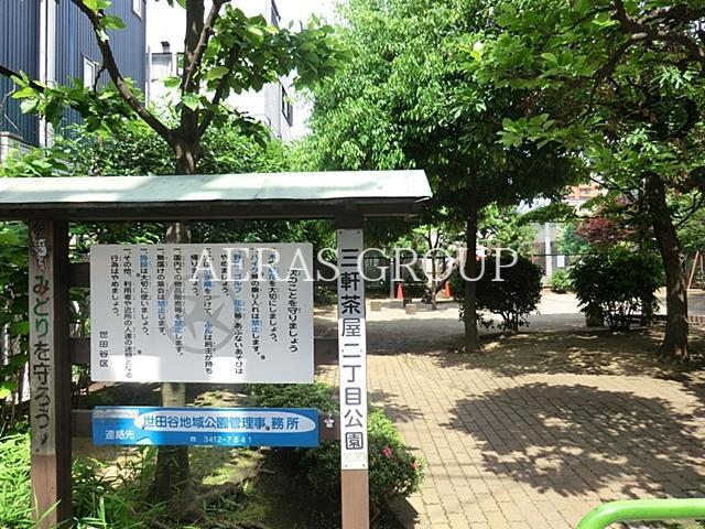 公園　三軒茶屋二丁目公園（公園）まで117m