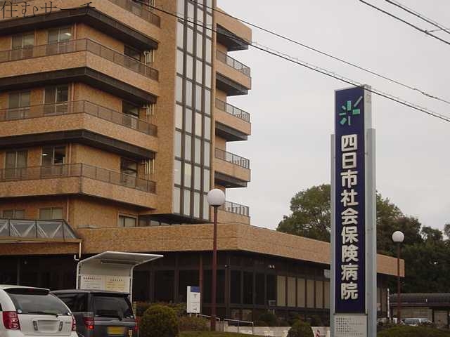 病院　四日市社会保険病院（病院）まで1105m
