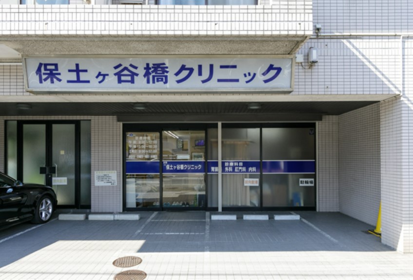 病院　保土ヶ谷橋クリニック（病院）まで614m