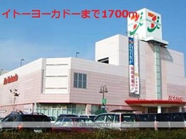 ショッピングセンター　イトーヨーカドー（ショッピングセンター）まで1700m