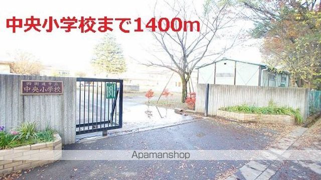小学校　中央小学校（小学校）まで1400m