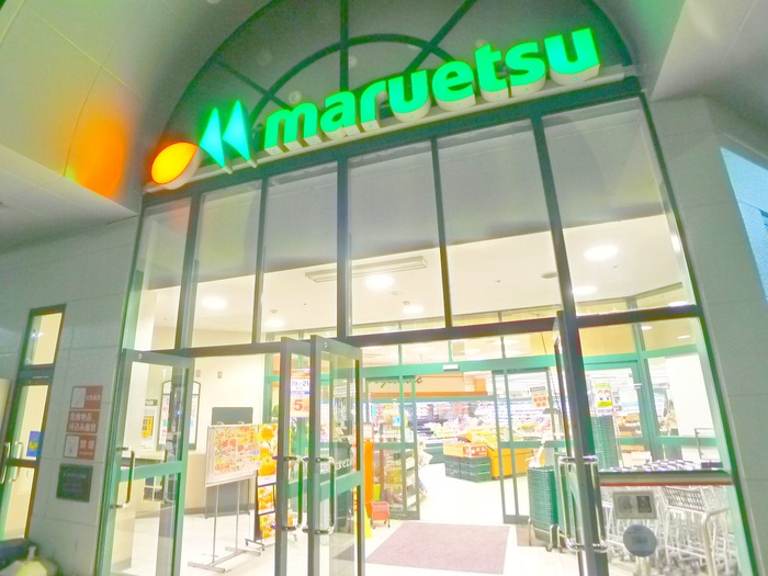 スーパー　マルエツ（スーパー）まで700m