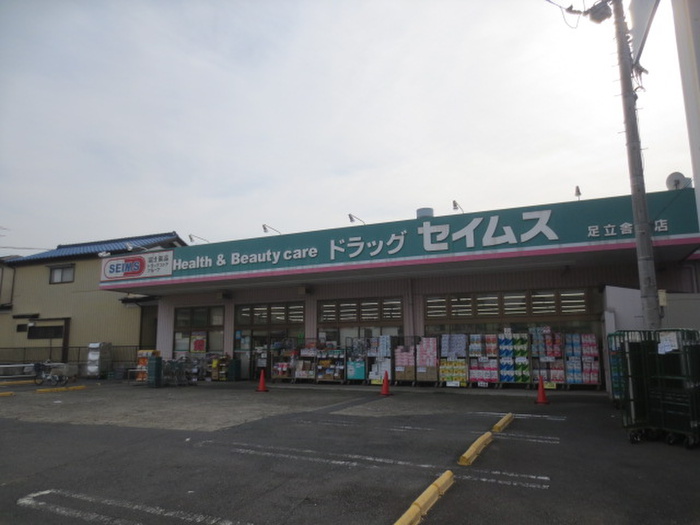 ドラックストア　セイムス（ドラッグストア）まで550m