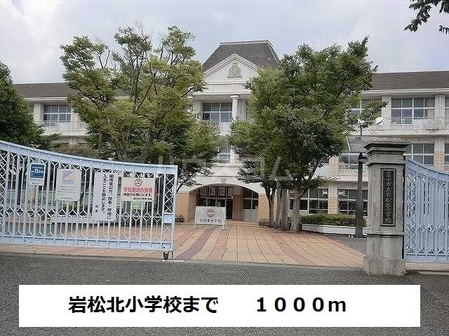 小学校　富士市立岩松北小学校（小学校）まで570m