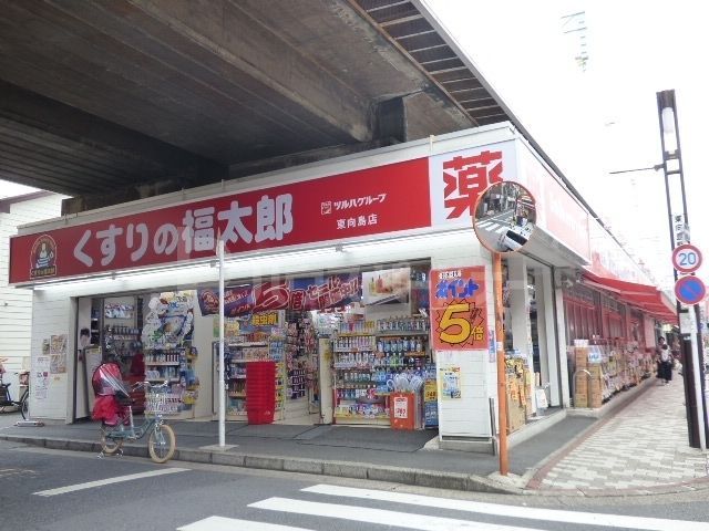 ドラックストア　くすりの福太郎東向島店（ドラッグストア）まで900m