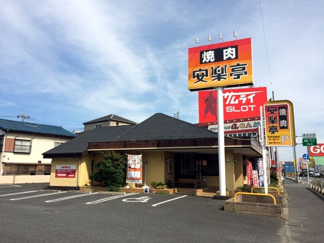 飲食店　焼肉 安楽亭 草加花栗店（飲食店）まで387m