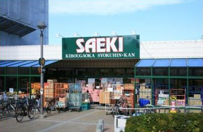 スーパー　さえき希望ヶ丘食品館（スーパー）まで510m