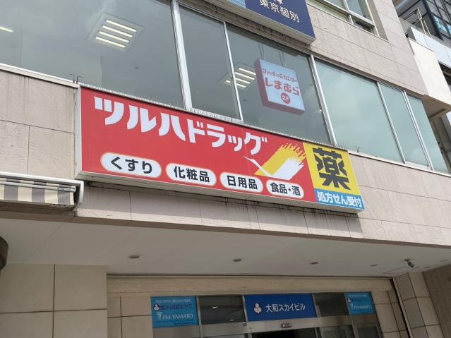 ドラックストア　ツルハドラッグ大和駅前店調剤薬局（ドラッグストア）まで328m
