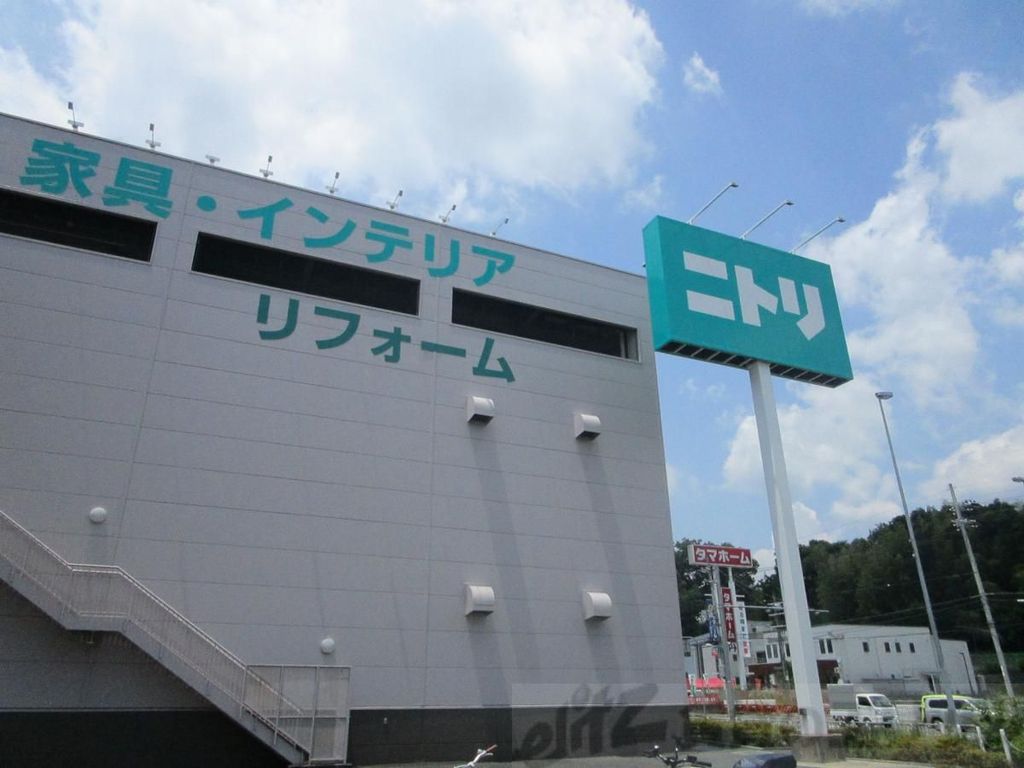 ホームセンター　ニトリ茨木北店（ホームセンター）まで1410m