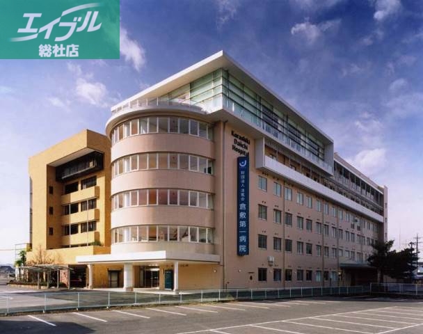 病院　倉敷第一病院（病院）まで1122m