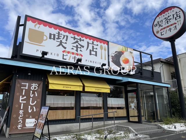 飲食店　喫茶店ピノキオ（飲食店）まで876m