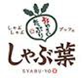 飲食店　しゃぶ葉希望ヶ丘店（飲食店）まで850m