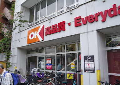 スーパー　オーケー 小茂根店（スーパー）まで521m