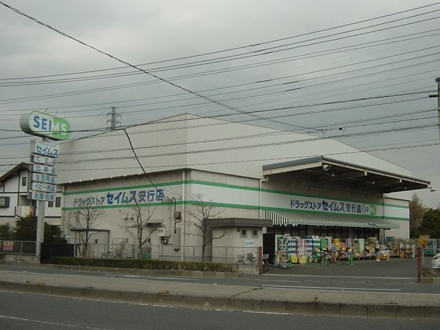 ドラックストア　ドラッグセイムス安行店（ドラッグストア）まで506m