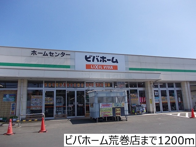 ホームセンター　ビバホーム荒巻店（ホームセンター）まで1200m
