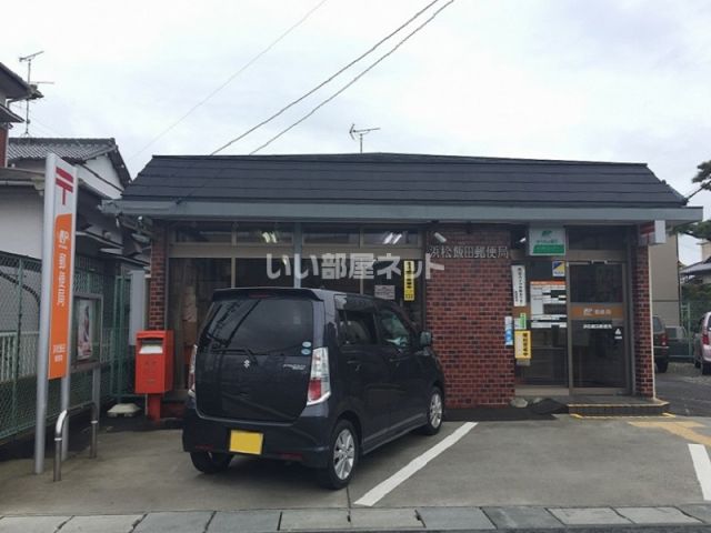 郵便局　浜松飯田郵便局（郵便局）まで1415m