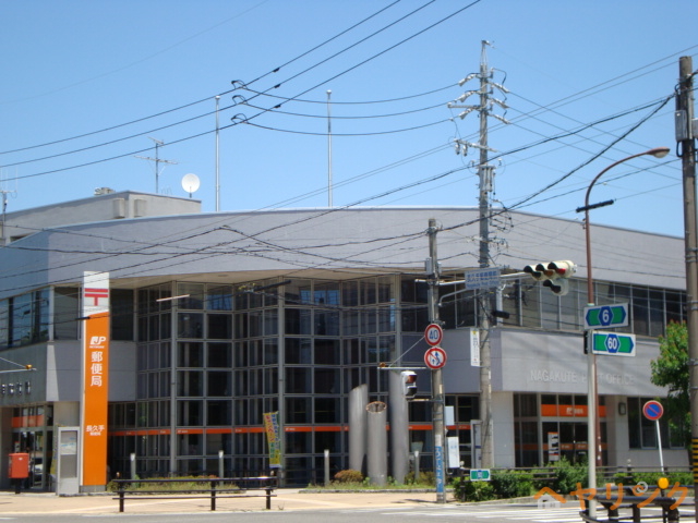 郵便局　長久手郵便局（郵便局）まで841m