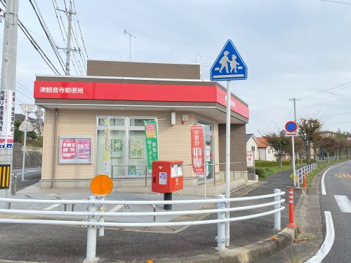 郵便局　津観音寺郵便局（郵便局）まで898m