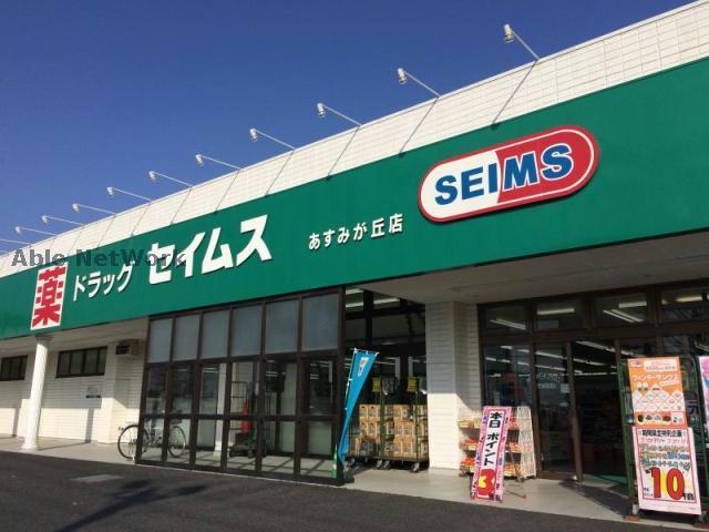 ドラックストア　ドラッグセイムスあすみが丘店（ドラッグストア）まで1256m