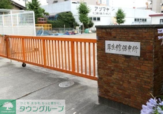 幼稚園・保育園　厚生館保育園（幼稚園・保育園）まで513m