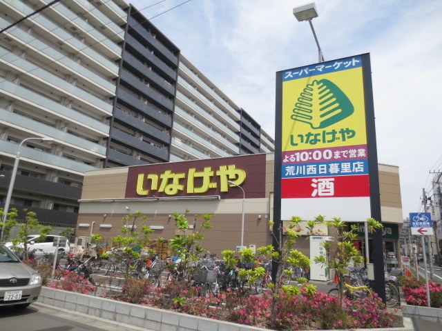 その他　いなげや荒川西日暮里店（その他）まで160m