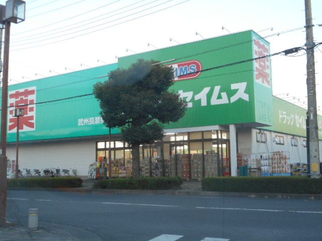 ドラックストア　ドラッグセイムス武州長瀬駅前店（ドラッグストア）まで959m