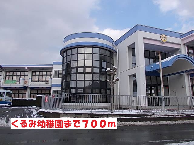 幼稚園・保育園　くるみ幼稚園（幼稚園・保育園）まで700m