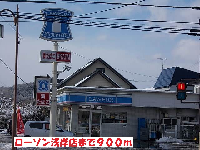 コンビニ　ローソン浅岸店（コンビニ）まで900m