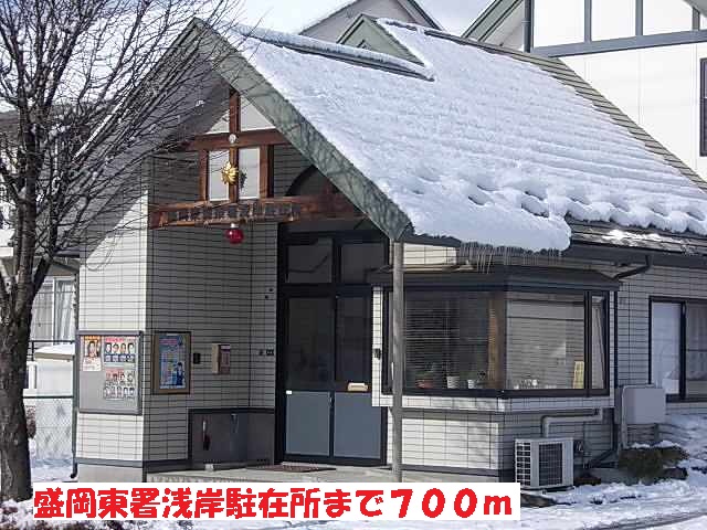 警察署・交番　盛岡東署浅岸駐在所（警察署・交番）まで700m