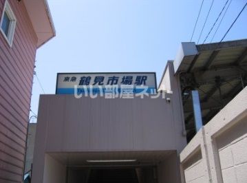 その他　鶴見市場（その他）まで495m