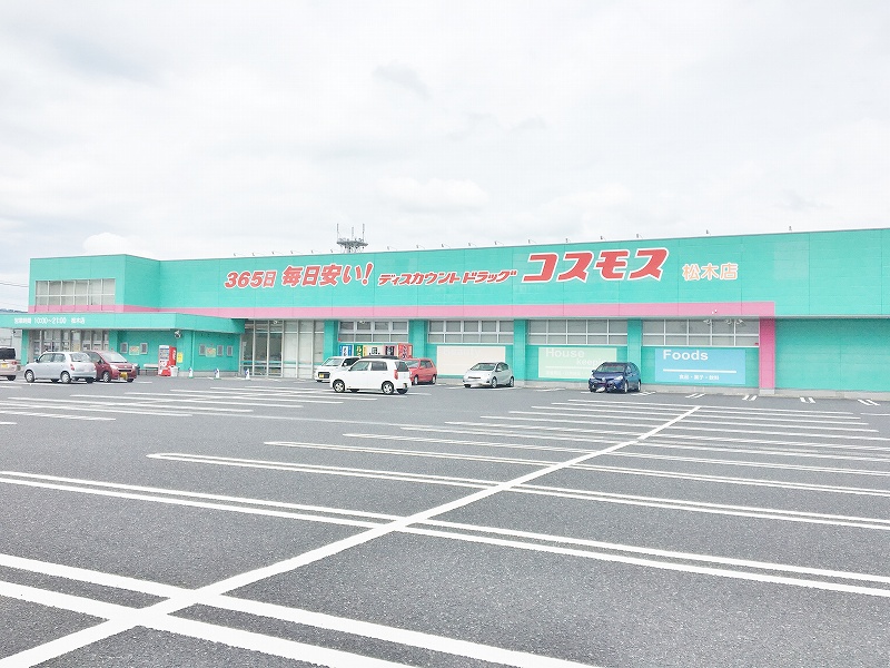 ドラックストア　ディスカウントドラッグコスモス 松木店（ドラッグストア）まで608m