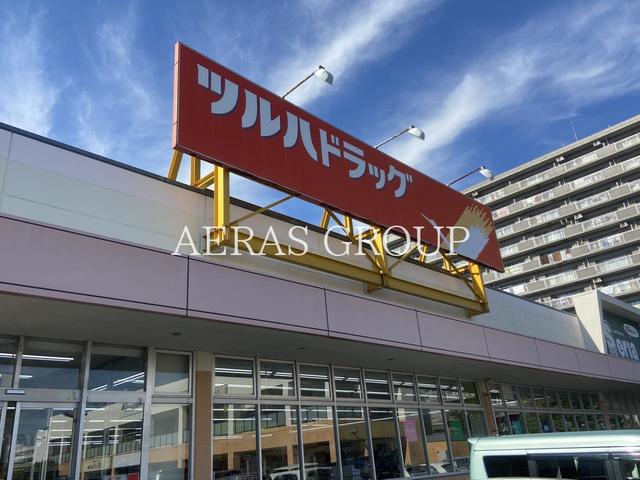 ドラックストア　ツルハドラッグ フレスポ茅ヶ崎店（ドラッグストア）まで723m