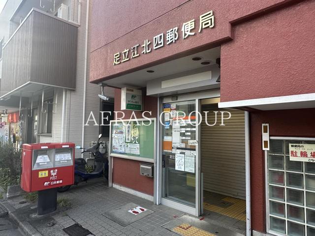 郵便局　足立江北四郵便局（郵便局）まで999m